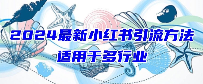 2024最新小红书引流，适用于任何行业，小白也可以轻松的打粉【揭秘】-沐风资源库
