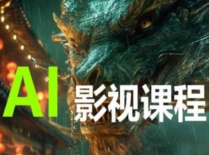 AI电影创作，AI影视创作全套完整课程-沐风资源库