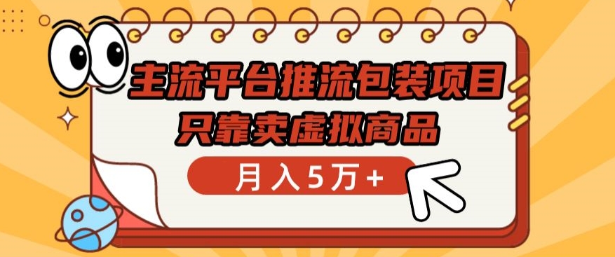 主流平台推流包装项目,只靠卖虚拟商品月入5万+【揭秘】-沐风资源库