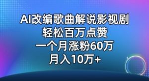 AI改编歌曲解说影视剧，唱一个火一个，单月涨粉60万，轻松月入10万【揭秘】-沐风资源库