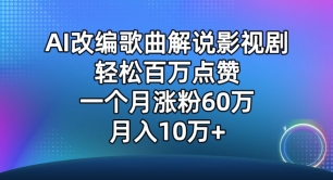 AI改编歌曲解说影视剧，唱一个火一个，单月涨粉60万，轻松月入10万【揭秘】-沐风资源库