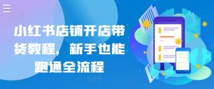 小红书店铺开店带货教程，新手也能跑通全流程-沐风资源库