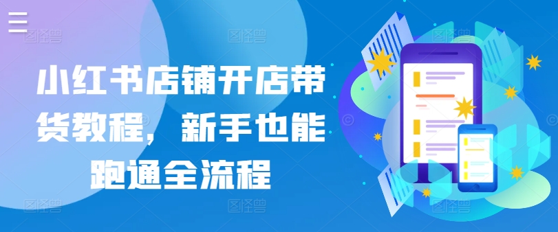 小红书店铺开店带货教程,新手也能跑通全流程-沐风资源库