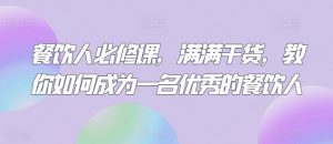 餐饮人必修课，满满干货，教你如何成为一名优秀的餐饮人-沐风资源库