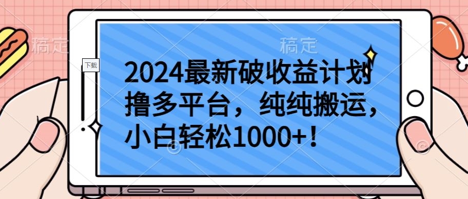 2024最新破收益计划撸多平台，纯纯搬运，小白轻松1000+【揭秘】-沐风资源库