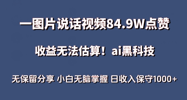 一图片说话视频84.9W点赞，收益无法估算，ai赛道蓝海项目，小白无脑掌握日收入保守1000+【揭秘】-沐风资源库