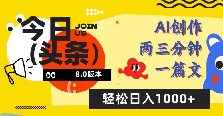 今日头条6.0玩法，AI一键创作改写，简单易上手，轻松日入1000+【揭秘】-沐风资源库
