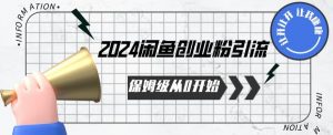 2024保姆级从0开始闲鱼创业粉引流，保姆级从0开始【揭秘 】-沐风资源库