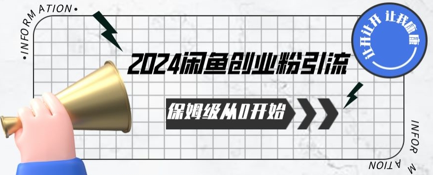 2024保姆级从0开始闲鱼创业粉引流，保姆级从0开始【揭秘 】-沐风资源库