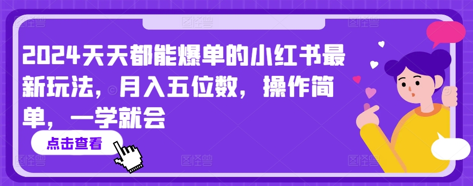 2024天天都能爆单的小红书最新玩法，月入五位数，操作简单，一学就会【揭秘】-沐风资源库