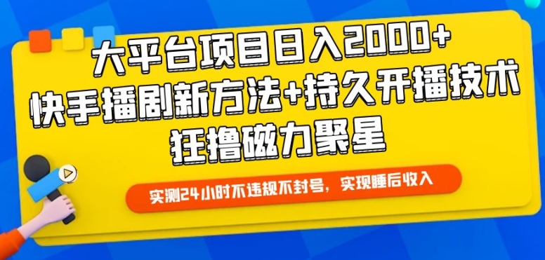 大平台项目日入2000+，快手播剧新方法+持久开播技术，狂撸磁力聚星【揭秘】-沐风资源库