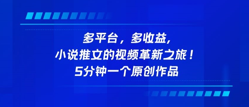 多平台，多收益，小说推文的视频革新之旅！5分钟一个原创作品【揭秘】-沐风资源库