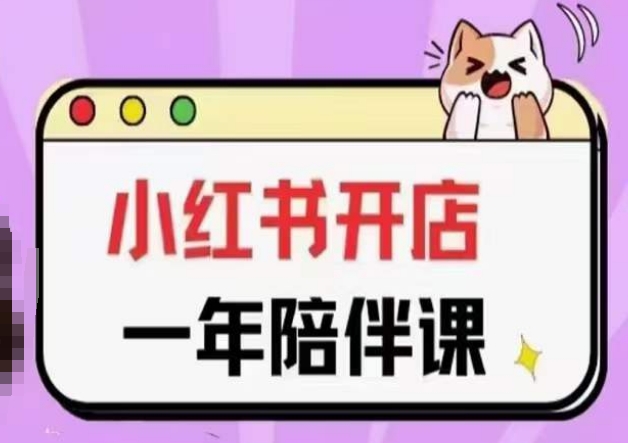 三九小红书开店一年陪伴课(更新)，从0到1玩赚小红书开店-沐风资源库
