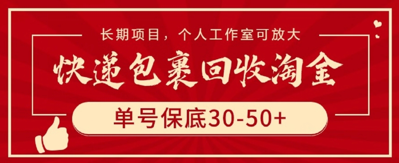 快递包裹回收淘金,单号保底30-50+,长期项目,个人工作室可放大【揭秘】-沐风资源库