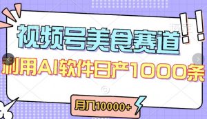视频号创作者分成，美食赛道，最新玩法，轻松过原创，条条爆款，月入一万+【揭秘】-沐风资源库