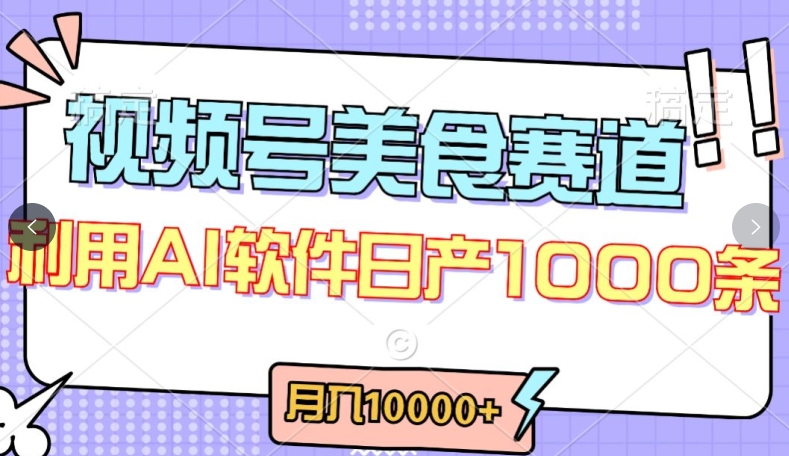 视频号创作者分成，美食赛道，最新玩法，轻松过原创，条条爆款，月入一万+【揭秘】-沐风资源库