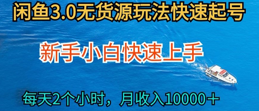 2024最新闲鱼无货源玩法，从0开始小白快手上手，每天2小时月收入过万【揭秘】-沐风资源库