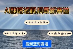 AI翻唱，短视频最新赛道，一周轻松涨粉5W，小白即可上手，轻松月入过万【揭秘】-沐风资源库