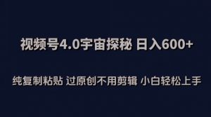 视频号4.0宇宙探秘，日入600多纯复制粘贴过原创不用剪辑小白轻松操作【揭秘】-沐风资源库