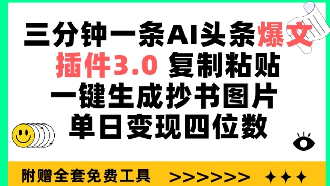 三分钟一条AI头条爆文，插件3.0 复制粘贴一键生成抄书图片 单日变现四位数【揭秘】-沐风资源库