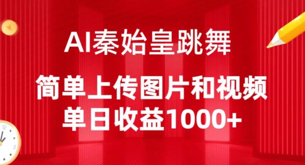 AI秦始皇跳舞，简单上传图片和视频，单日收益1000+【揭秘】-沐风资源库