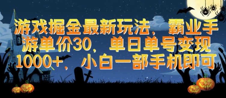 游戏掘金最新玩法，霸业手游单价30.单日单号变现1000+，小白一部手机即可【揭秘】-沐风资源库