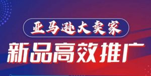 亚马逊大卖家-新品高效推广，​分享如何高效推广，打造百万美金爆款单品-沐风资源库