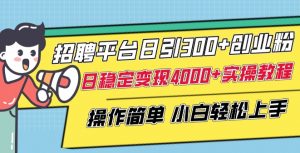 招聘平台日引300+创业粉，日稳定变现4000+实操教程小白轻松上手【揭秘】-沐风资源库