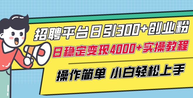 招聘平台日引300+创业粉，日稳定变现4000+实操教程小白轻松上手【揭秘】-沐风资源库