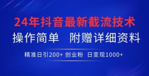 24年最新抖音截流技术，精准日引200+创业粉，操作简单附赠详细资料【揭秘】-沐风资源库