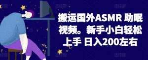 2024搬运国外ASMR 助眠视频，新手小白轻松上手 日入200左右【揭秘】-沐风资源库