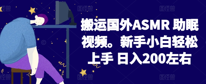 2024搬运国外ASMR 助眠视频，新手小白轻松上手 日入200左右【揭秘】-沐风资源库