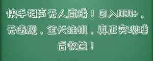 快手相声无人直播，日入1000+，无违规，全天挂机，真正实现睡后收益【揭秘】-沐风资源库