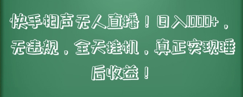 快手相声无人直播，日入1000+，无违规，全天挂机，真正实现睡后收益【揭秘】-沐风资源库
