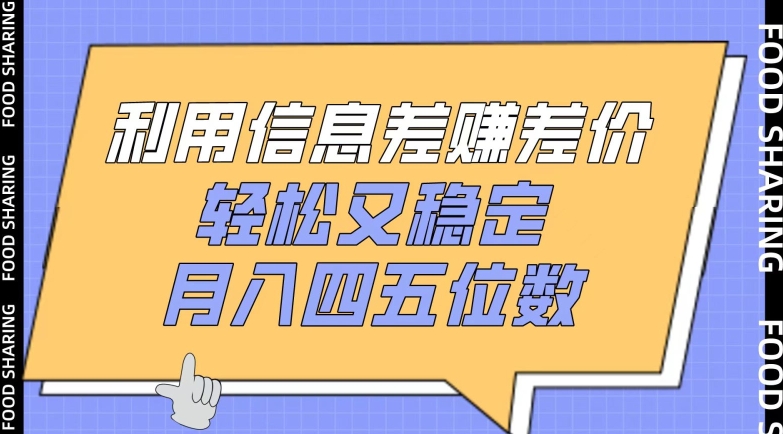 利用信息差赚差价，轻松又稳定，月入四五位数【揭秘】-沐风资源库