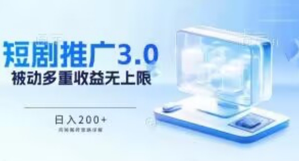 推广短剧3.0.鸡贼搬砖玩法详解，被动收益日入200+，多重收益每天累加，坚持收益无上限【揭秘】-沐风资源库