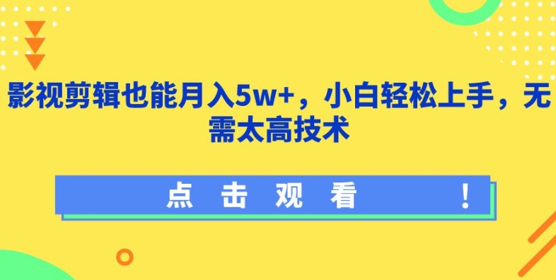 影视剪辑也能月入5w+，小白轻松上手，无需太高技术【揭秘】-沐风资源库