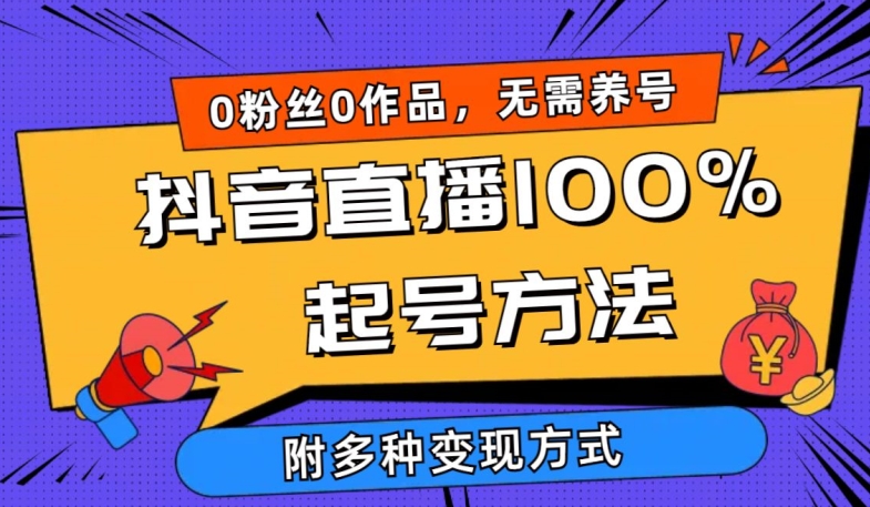 抖音直播100%起号方法 0粉丝0作品当天破千人在线 多种变现方式【揭秘】-沐风资源库