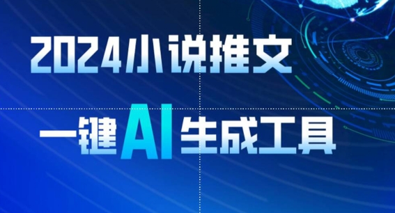 2024小说推文，一键AI生成，无脑操作8分钟一个视频，一天轻松收入1900+(附教程+AI工具)【揭秘】-沐风资源库