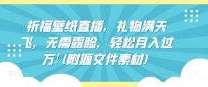 祈福壁纸直播，礼物满天飞，无需露脸，轻松月入过万!(附源文件素材)【揭秘】-沐风资源库