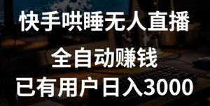 快手哄睡无人直播+独家挂载技术，已有用户日入3000+【赚钱流程+直播素材】【揭秘】-沐风资源库