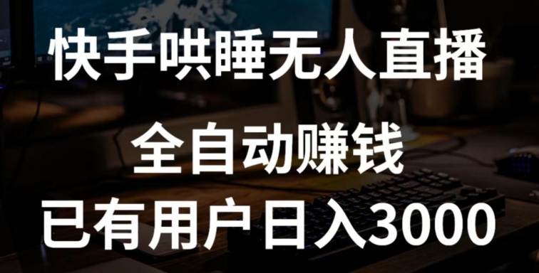 快手哄睡无人直播+独家挂载技术，已有用户日入3000+【赚钱流程+直播素材】【揭秘】-沐风资源库