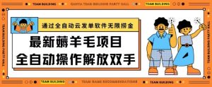 最新薅羊毛项目通过全自动云发单软件在羊毛平台无限捞金日入200+【揭秘】-沐风资源库