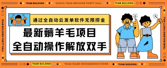 最新薅羊毛项目通过全自动云发单软件在羊毛平台无限捞金日入200+【揭秘】-沐风资源库