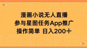漫画小说半无人直播，参与星图任务，日入200+【揭秘】-沐风资源库