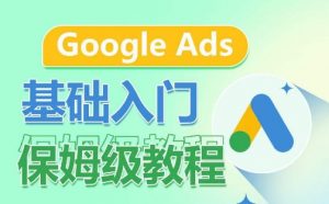 Google Ads基础入门保姆级教程，​系统拆解广告形式，关键词的商业认知，谷歌广告结构-沐风资源库