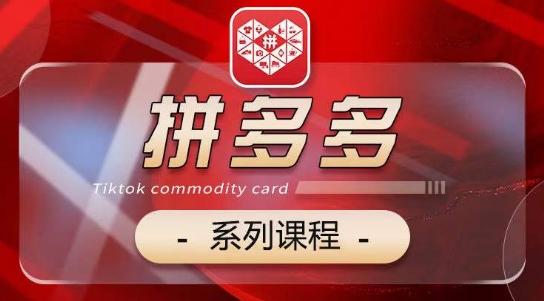 2024拼多多系列课，【基础】【运营】【活动】【推广】【玩法】5大模块-沐风资源库