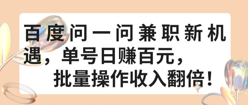 百度问一问兼职新机遇，单号日赚百元，批量操作收入翻倍【揭秘】-沐风资源库