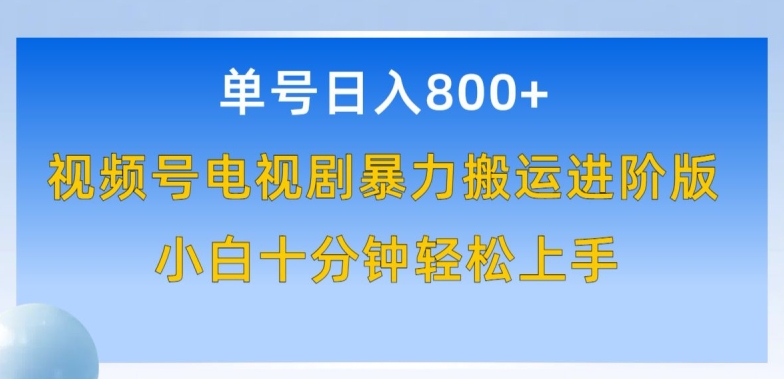 单号日赚800+，视频号电视剧暴力搬运进阶版，100%过原创，小白十分钟也能轻松入手【揭秘】-沐风资源库