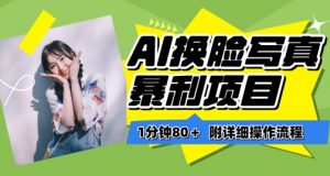 一分钟80+，AI换脸写真项目进阶玩法，附带保姆级教程，小白也可轻松上手【揭秘】-沐风资源库